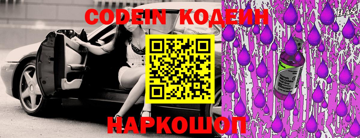 Codein Purple Drank  Кодеин Purple Drank  Вход с VPN  Курган 